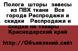 Полога, шторы, завесы из ПВХ ткани - Все города Распродажи и скидки » Распродажи и скидки на товары   . Краснодарский край